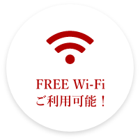 FREE Wi-Fiご利用可能！